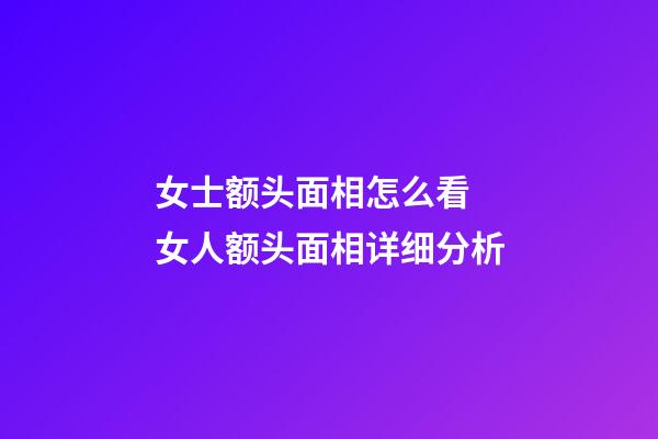女士额头面相怎么看 女人额头面相详细分析